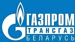 ОАО "Газпром трансгаз Беларусь"